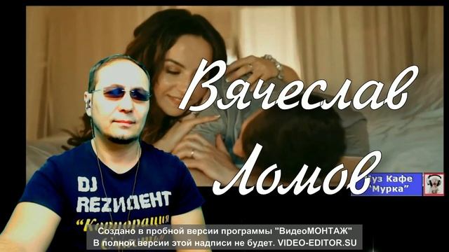 КЛИП ФОТО Давайте негромко - Вячеслав Ломов