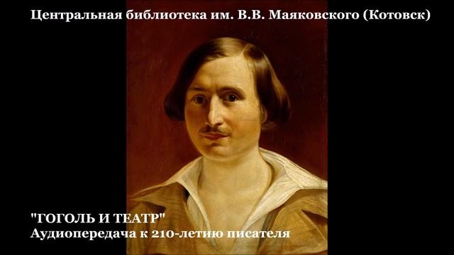 Николай Гоголь: Аудиопередача к Году Театра смотреть онлайн