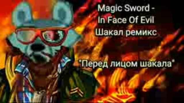 Magic Sword - In Face Of Evil шакал ремикс. "Перед лицом Шакала" смотреть онлайн