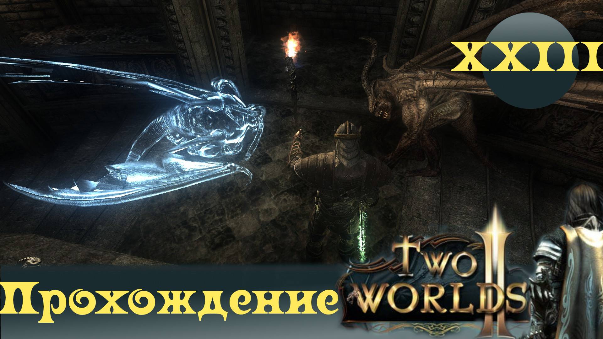 Two Worlds 2 ➤ [Прохождение #23] ➤Помощник гильдий
