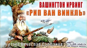 Вашингтон Ирвинг «Рип Ван Винкль» (рассказ)
