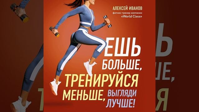 Алексей Иванов – Ешь больше, тренируйся меньше, выгляди лучше!. [Аудиокнига] смотреть онлайн