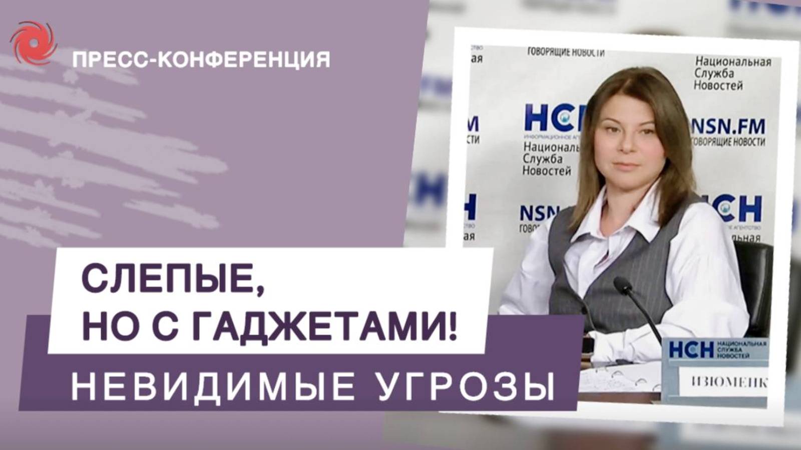 Гаджетозависимость: Невидимые угрозы для зрения подростков | Запись пресс-конференции НСН, 04.10.202 смотреть онлайн