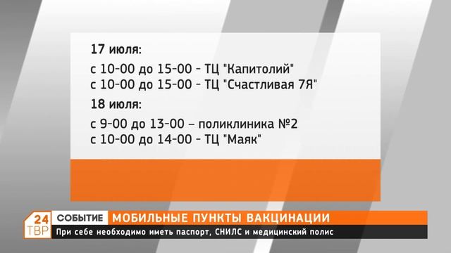График работы мобильных бригад по вакцинации с 12 по 18 июля смотреть онлайн
