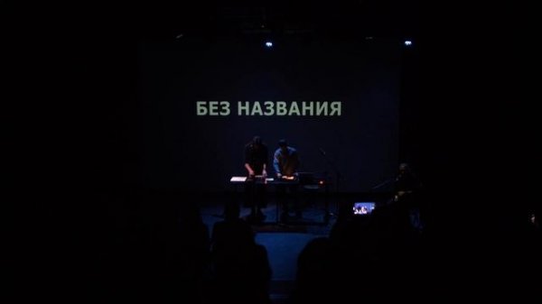 Йусуф Бикчантаев х Сугдер Лудуп х Russell Evseev - Аудио перформанс «Без названия»