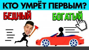 КТО УМРЕТ ПЕРВЫМ? СМОЖЕШЬ РЕШИТЬ ГОЛОВОЛОМКУ ЧЕЛЛЕНДЖ!?(99.3% НЕ МОГУТ)