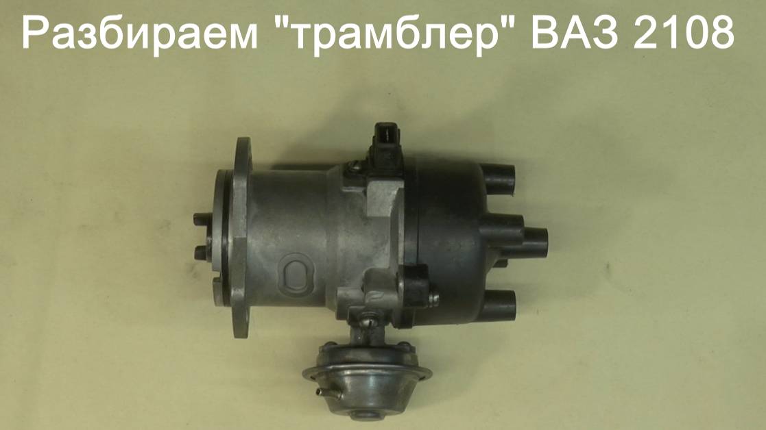 Разбираем датчик - распределитель ( 