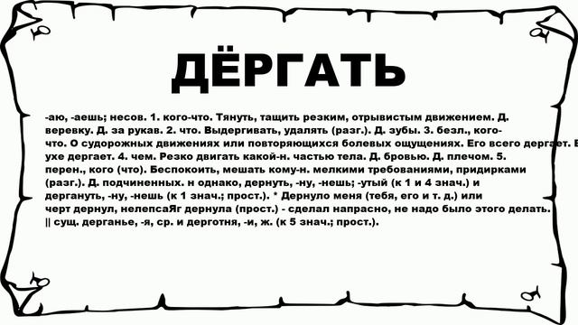 Что Означает Слово Дрочить Что Означает Слово Дрочить