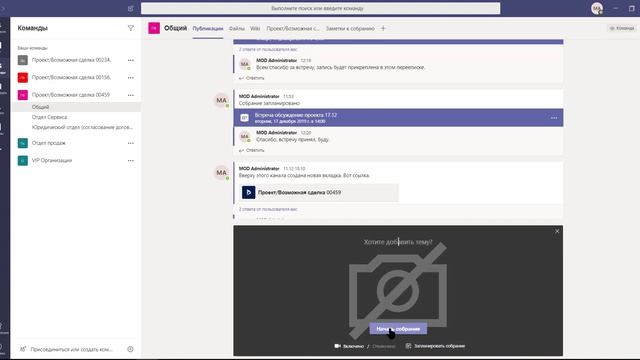 Microsoft Teams как инструмент работы с «Возможными сделками» Microsoft Dinamics 365