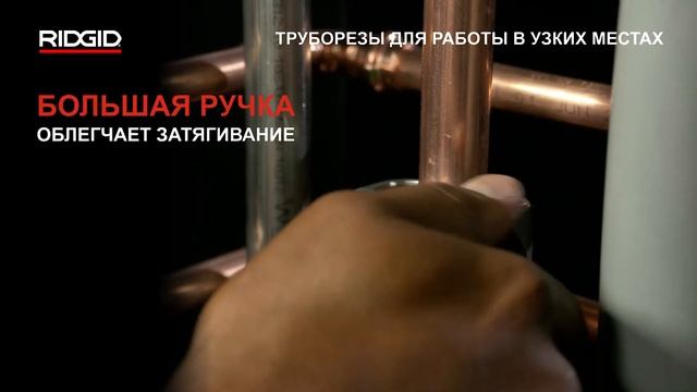 Труборезы RIDGID для узких мест