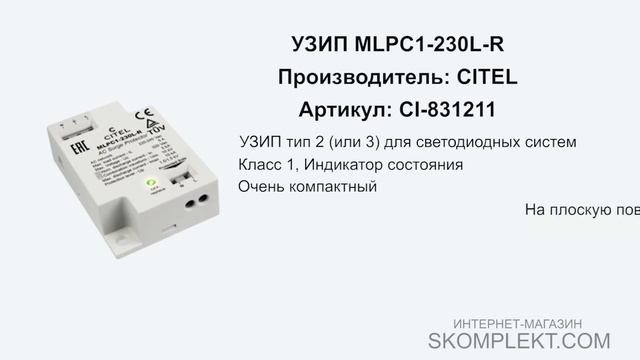CITEL MLPC1-230L-R смотреть онлайн