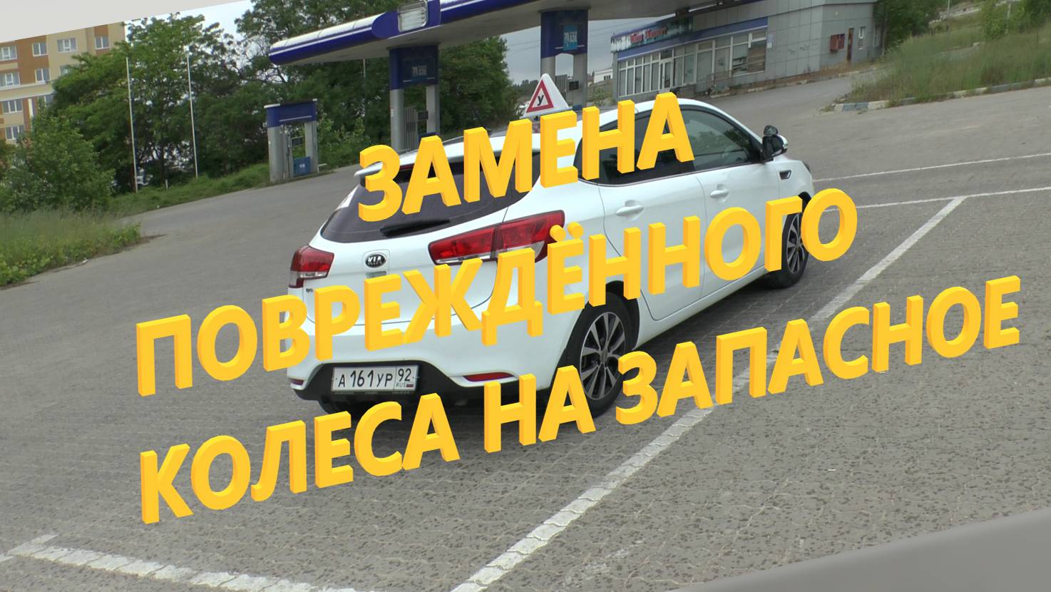 Замена повреждённого колеса на запасное.