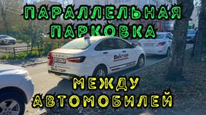 Параллельная парковка задним ходом между автомобилей. Город #автоинструктор #инструктор #вождение