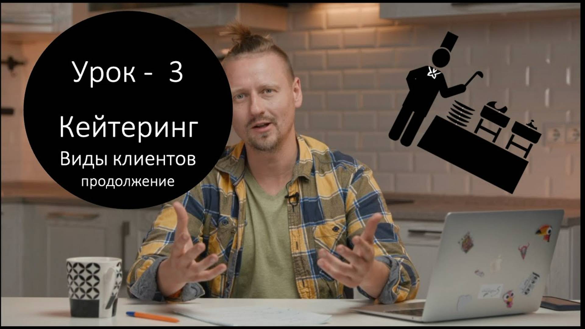 Урок 3 Кейтеринг, виды клиентов, продолжение смотреть онлайн