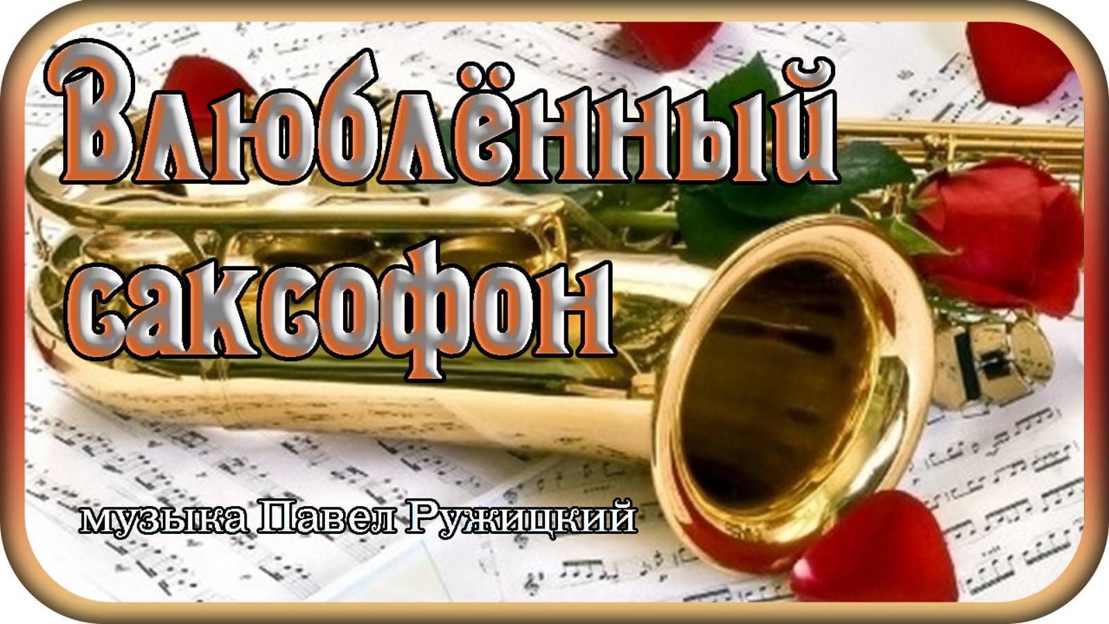 "Влюблённый саксофон" - музыка Павел Ружицкий смотреть онлайн