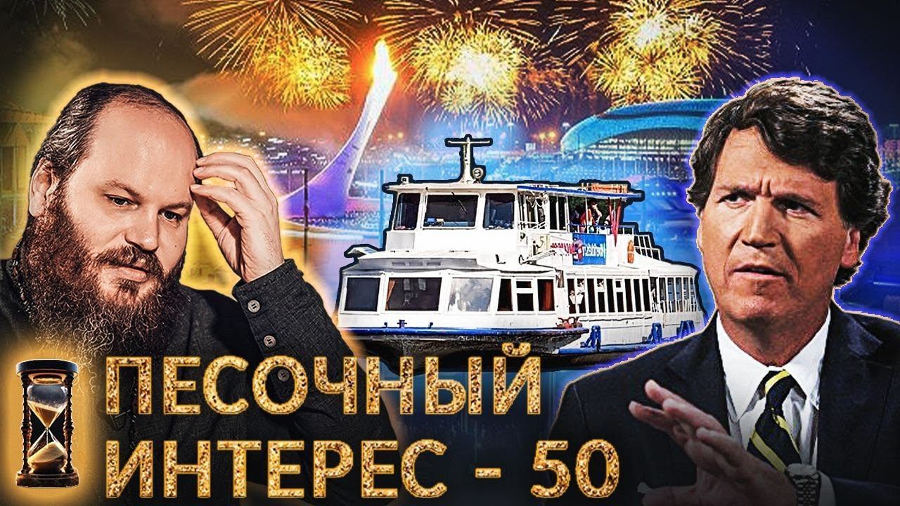 УСЛЫШАТ ЛИ СЛОВА ПУТИНА О МИРЕ?/ СОЧИ ОДОЛЕЛ ПРОКЛЯТИЕ/ ВСЕ В КРУИЗЫ ПО РФ! ПЕСОЧНЫЙ ИНТЕРЕС - 50 смотреть онлайн