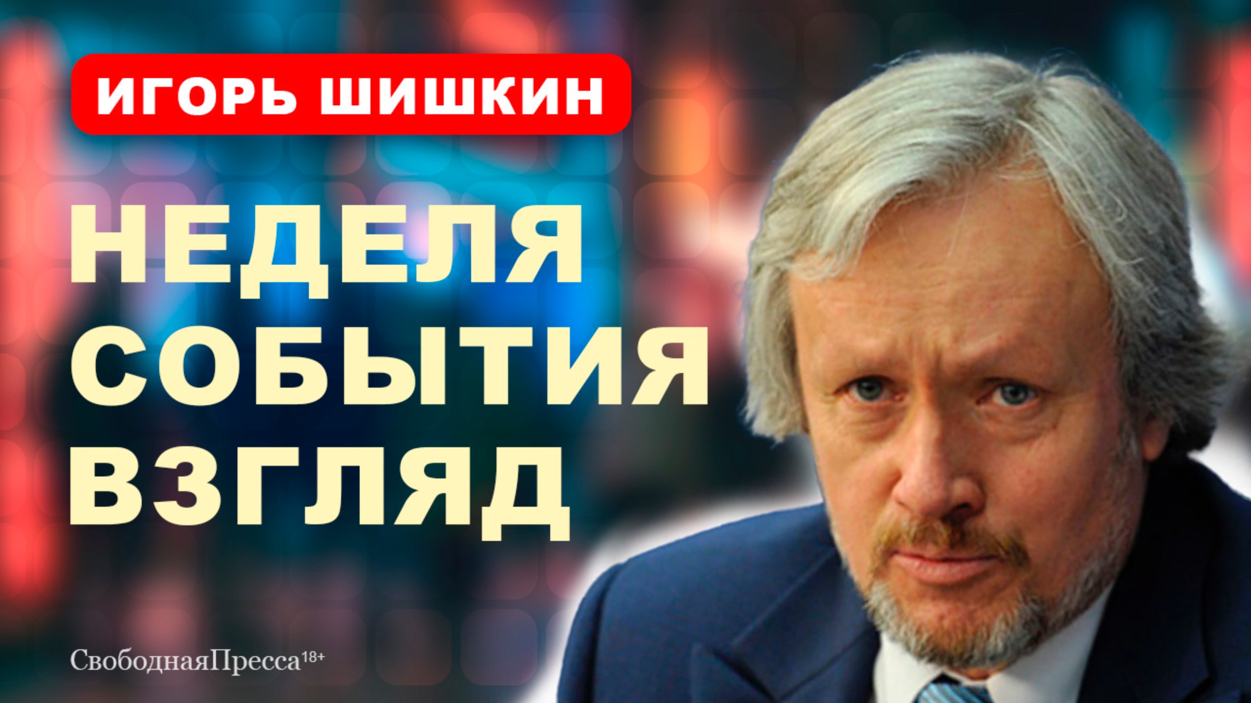 Саммит БРИКС / Зачем глава ООН приезжал в Казань // Игорь Шишкин смотреть онлайн