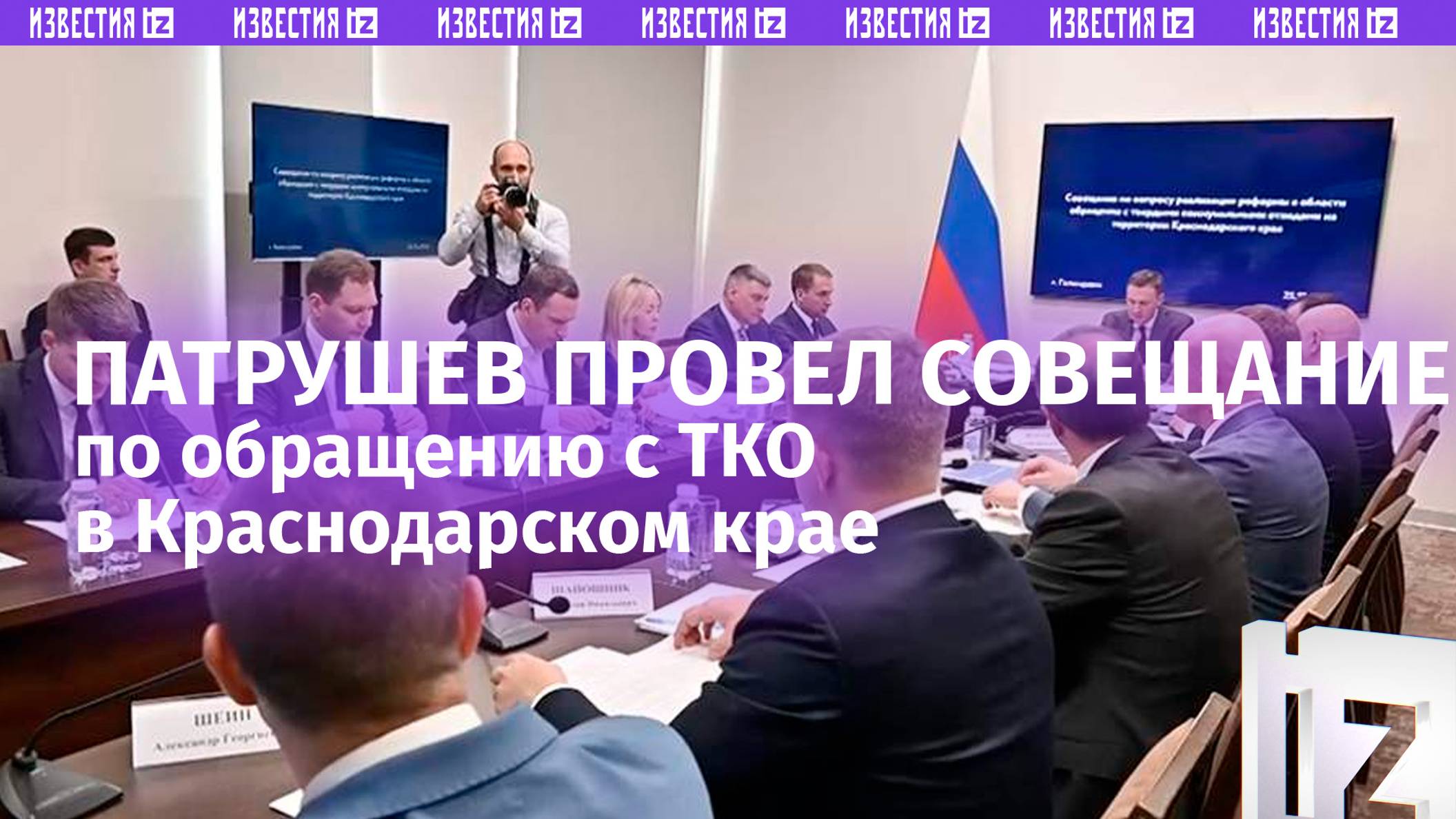 Патрушев провел совещание по обращению с ТКО в Краснодарском крае