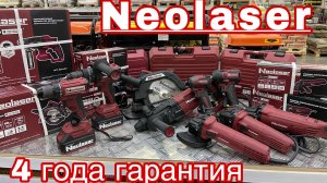 НОВИНКА!!! Профессиональная линейка инструмента NEOLASER. Классный инструмент за адекватные деньги.