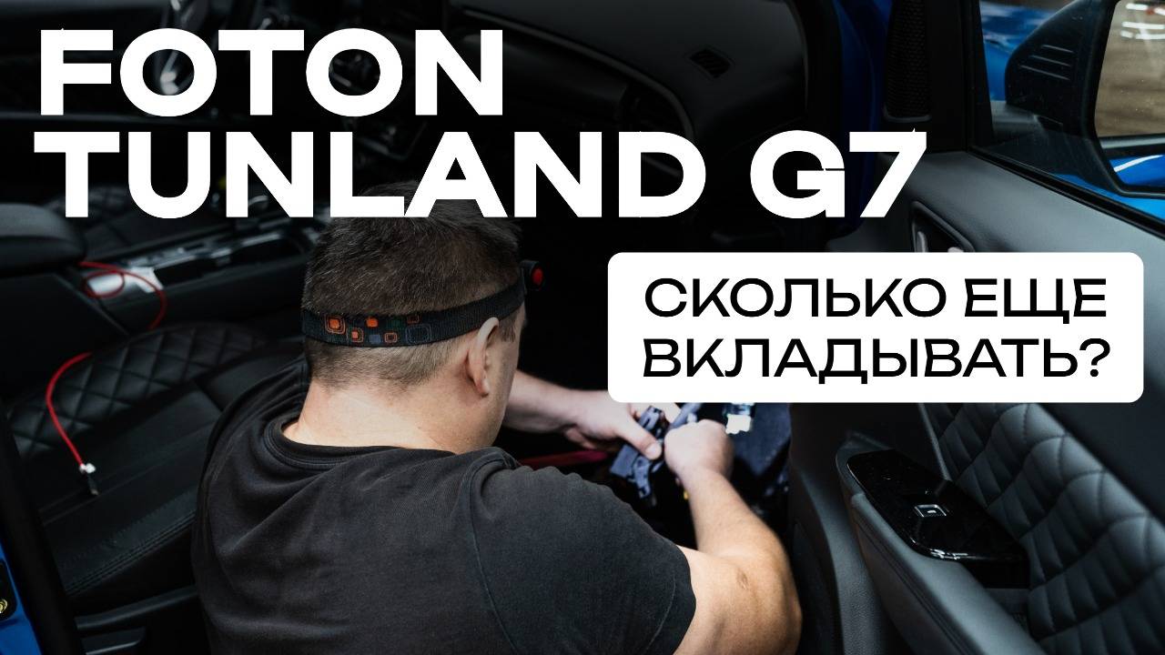 FOTON TUNLAND G7: ГОТОВЬ ДЕНЬГИ! смотреть онлайн