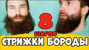 КАК СТРИЧЬ БОРОДУ В ДОМАШНИХ УСЛОВИЯХ, стрижка бороды в домашних условиях