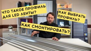 Профиль для светодиодной ленты - виды и назначение