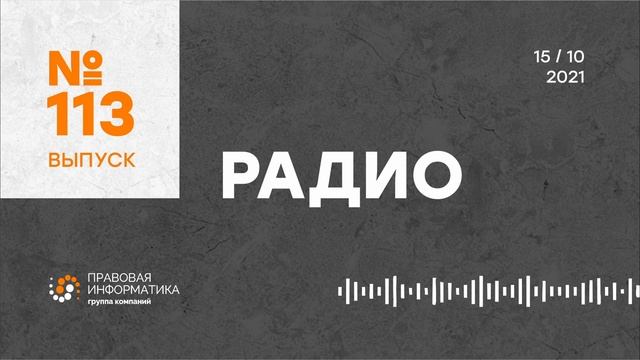 113-й выпуск радио «Правовая информатика» смотреть онлайн