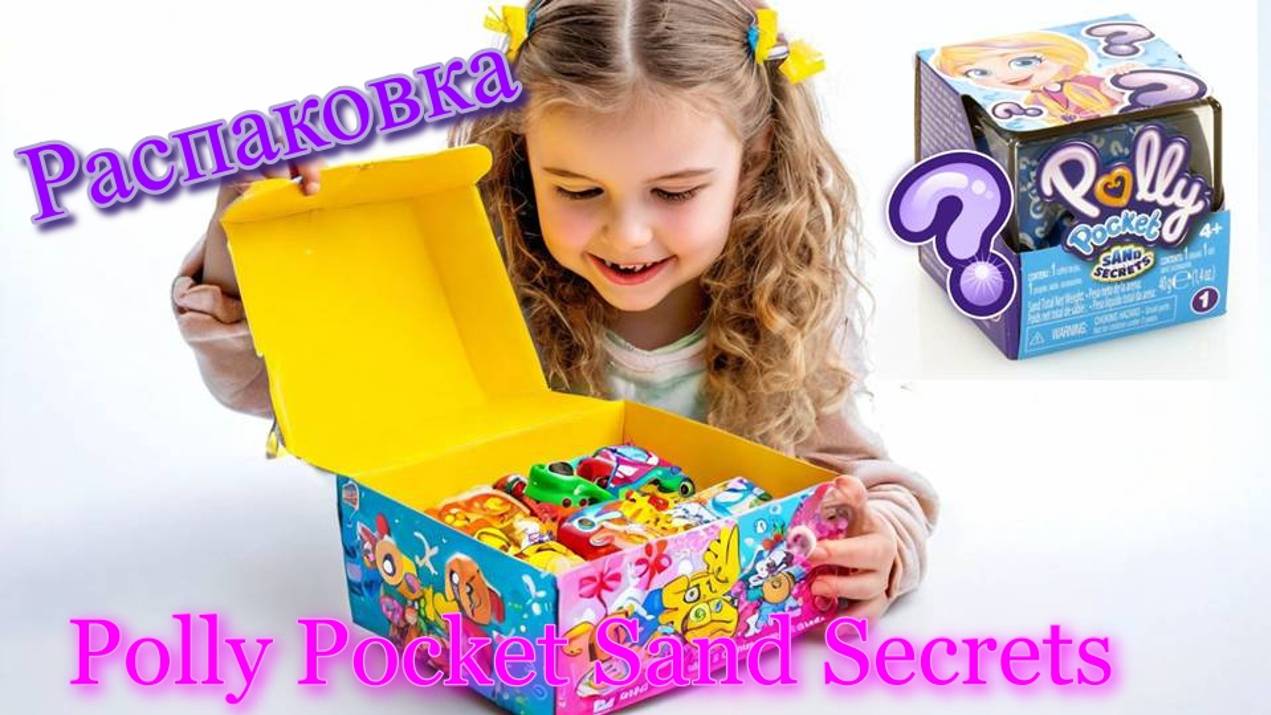 Изучаем английский с куклами.
Распаковка Polly Pocket Sand Secrets. Surprise Toy Unboxing. Opening смотреть онлайн