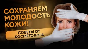 Сохраняем молодость кожи