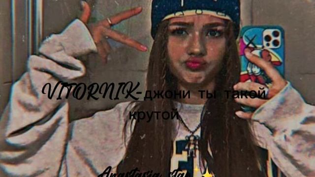VITORNIK-джони ты такой крутой🎂🤙🏽 смотреть онлайн