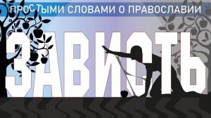 ГРЕХ ЗАВИСТИ