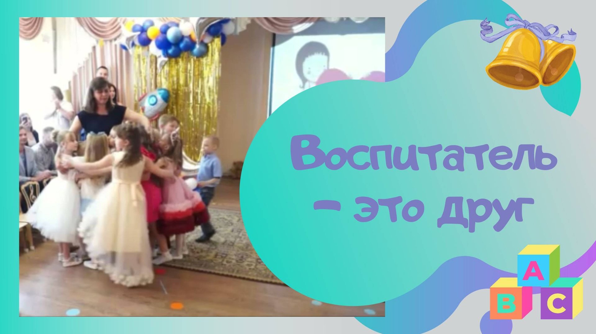 Воспитатель - это друг / авт. Л.Кириллова и С.Каптюхов смотреть онлайн