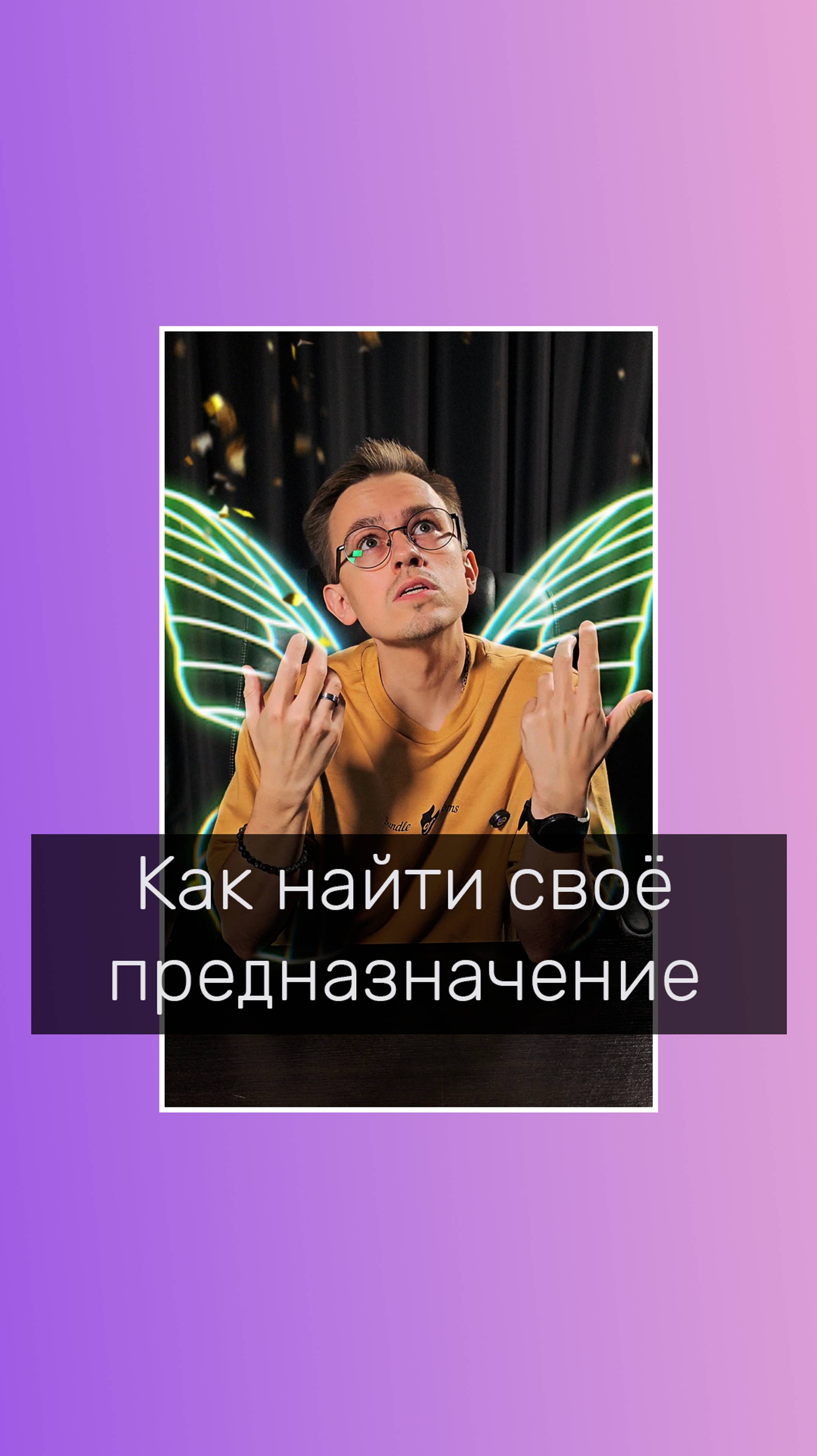 Как найти своё предназначение? #поисксебя #какнайтисебя #психологонлайн #предназначение #судьба