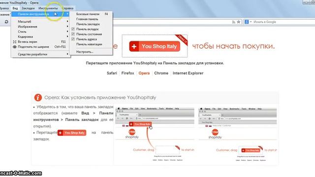 Установка букмарклета YouShopItaly, браузер OPERA