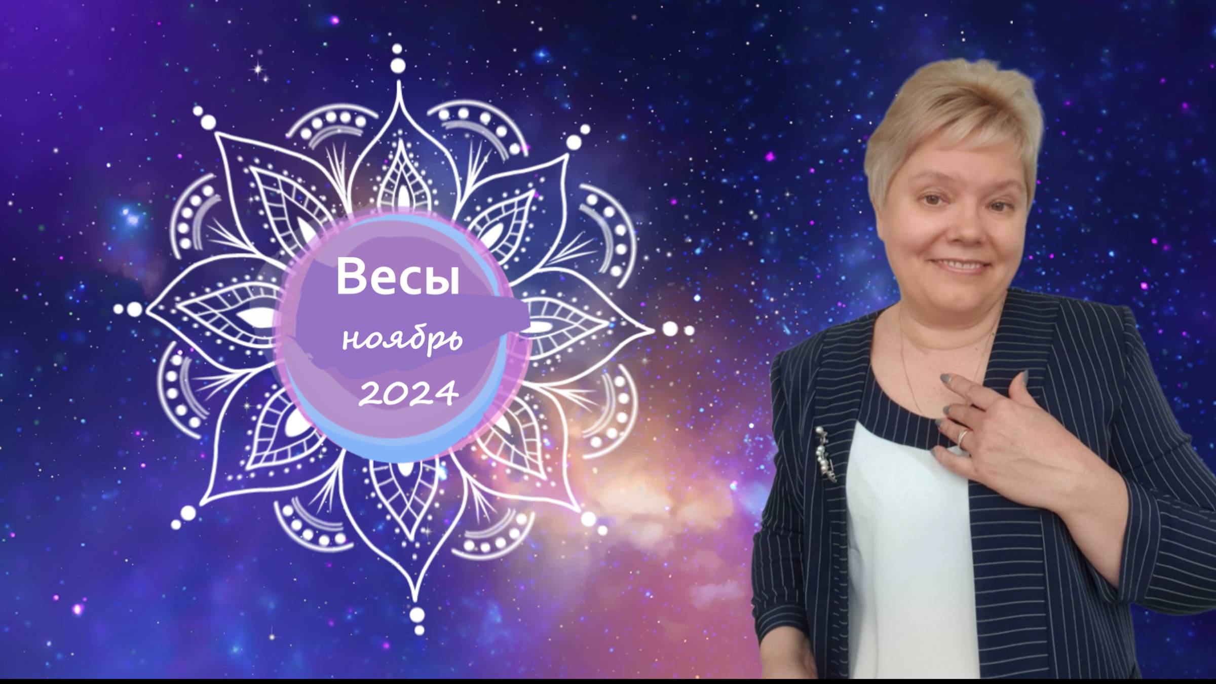 Весы ноябрь смотреть онлайн