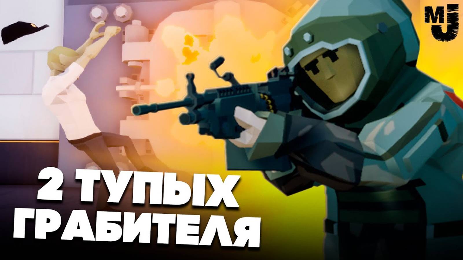 Играю в One Armed Robber, Roblox, Human Fall Flat с другом на сервере