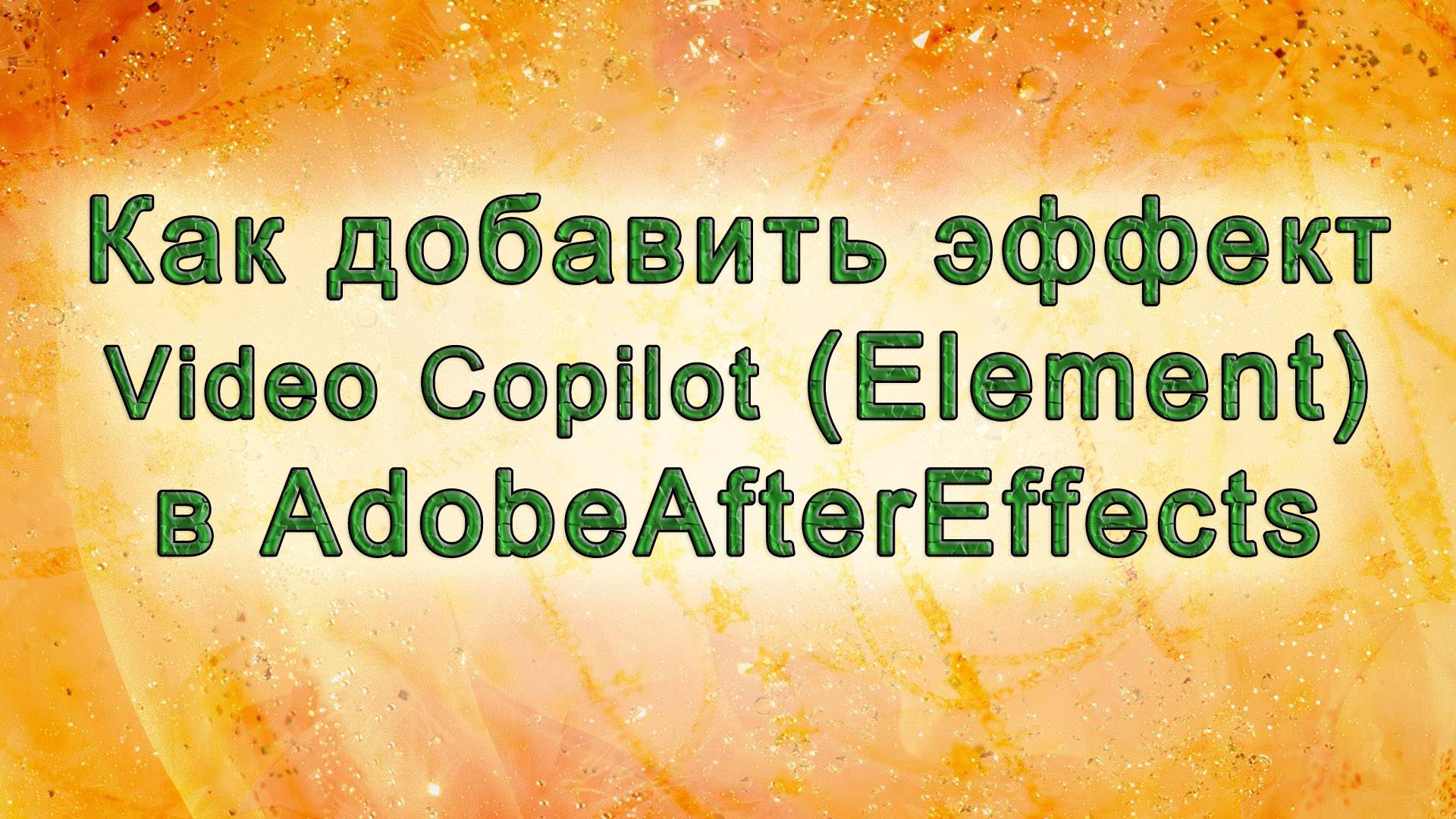 AAE - 10 Как добавить эффект (плагин) Element в AdobeAfterEffects