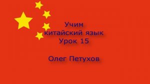 Учим китайский язык. Урок 15. Фрукты и продукты. 我們學中文。 第15課。 水果和食品　（复数）。