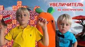 УВЕЛИЧИТЕЛЬ ИЗ КОНСТРУКТОРА ДЛЯ ИГРУШЕК