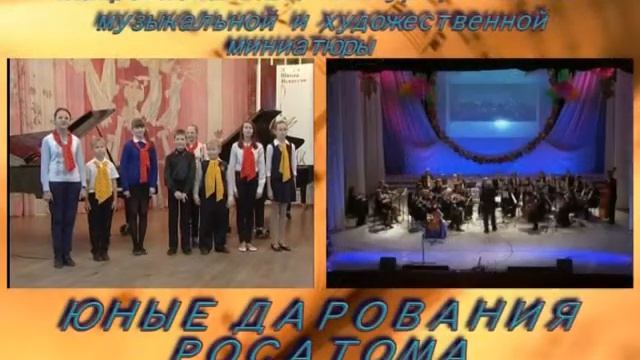 ДШИ Новоуральск Реклама Юные дарования Росатома смотреть онлайн