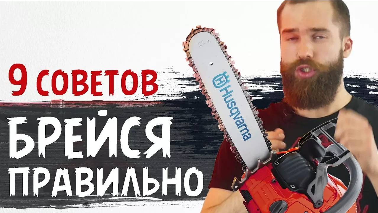 Правильно бриться, 9 СЕКРЕТОВ! Как правильно бриться, что нужно знать при бритье.