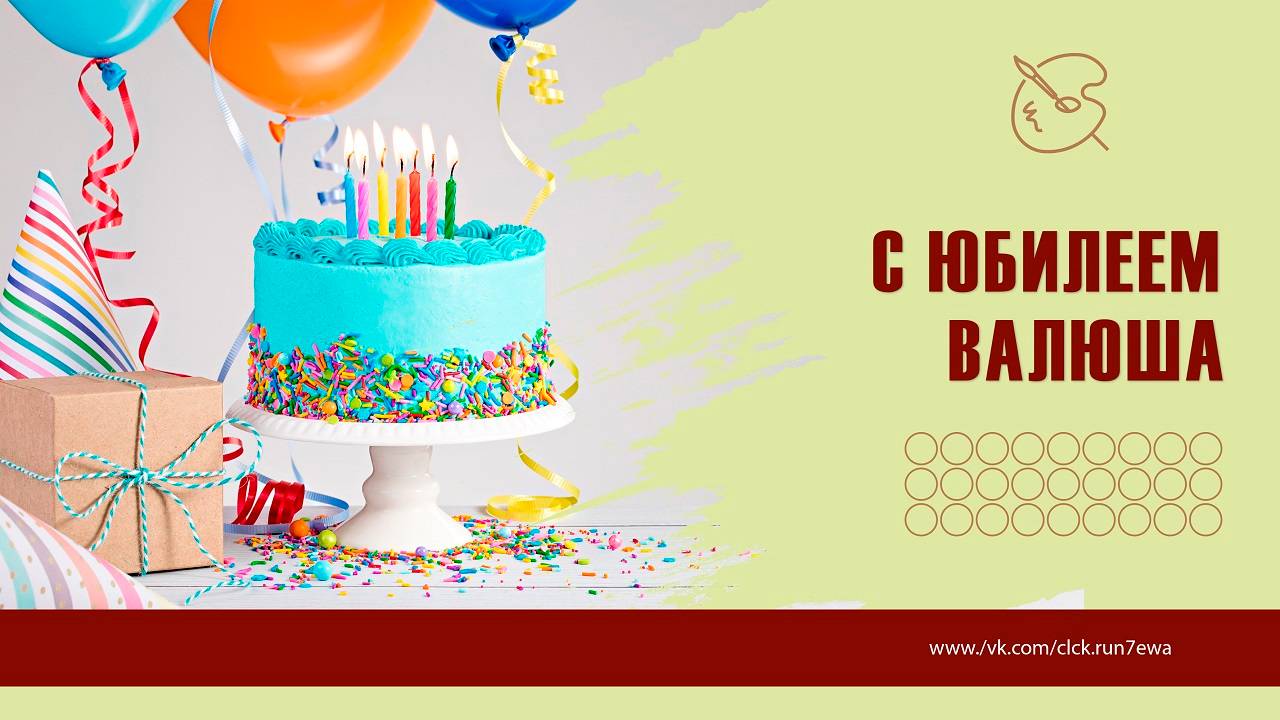 С Юбилеем Валюша! Видео Поздравление для подруги. смотреть онлайн