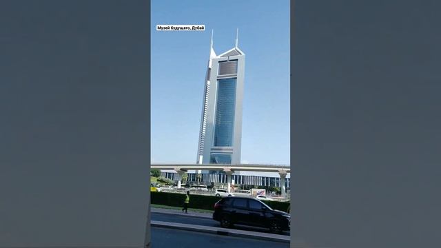 Музей будущего, Дубай