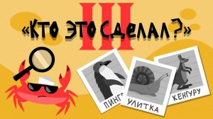 Капитан Краб: "Кто это сделал - 3"