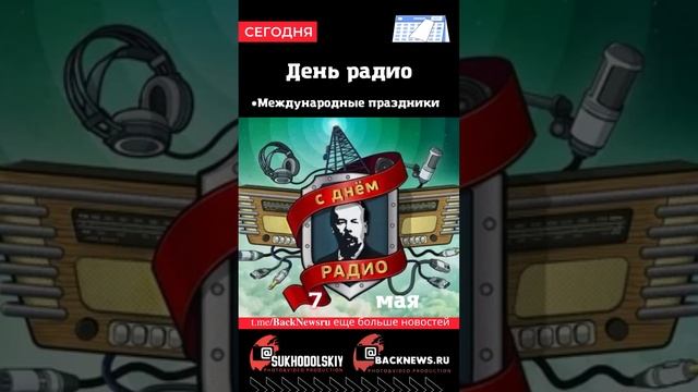 Сегодня, 7 мая, День радио
