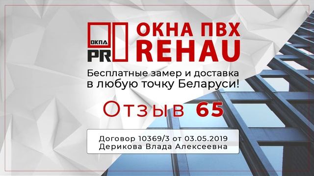 Отзыв 65 об Окнах ПВХ I Беларусь смотреть онлайн
