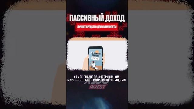 Пассивный доход лучшее средство для иммунитета смотреть онлайн