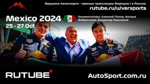 ГОНКА ГООНННКАА Гран При Мексики - 20 этап 2024 Ф1 А. П. и Н. Ф. (Формула 1) Автогонки Вершина Автос