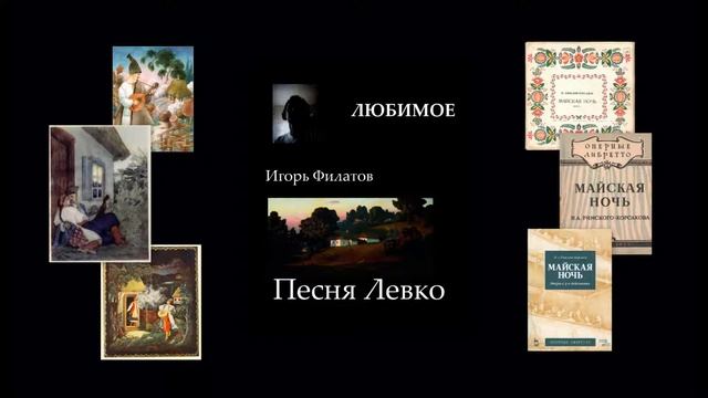 Игорь Филатов - Песня Левко смотреть онлайн