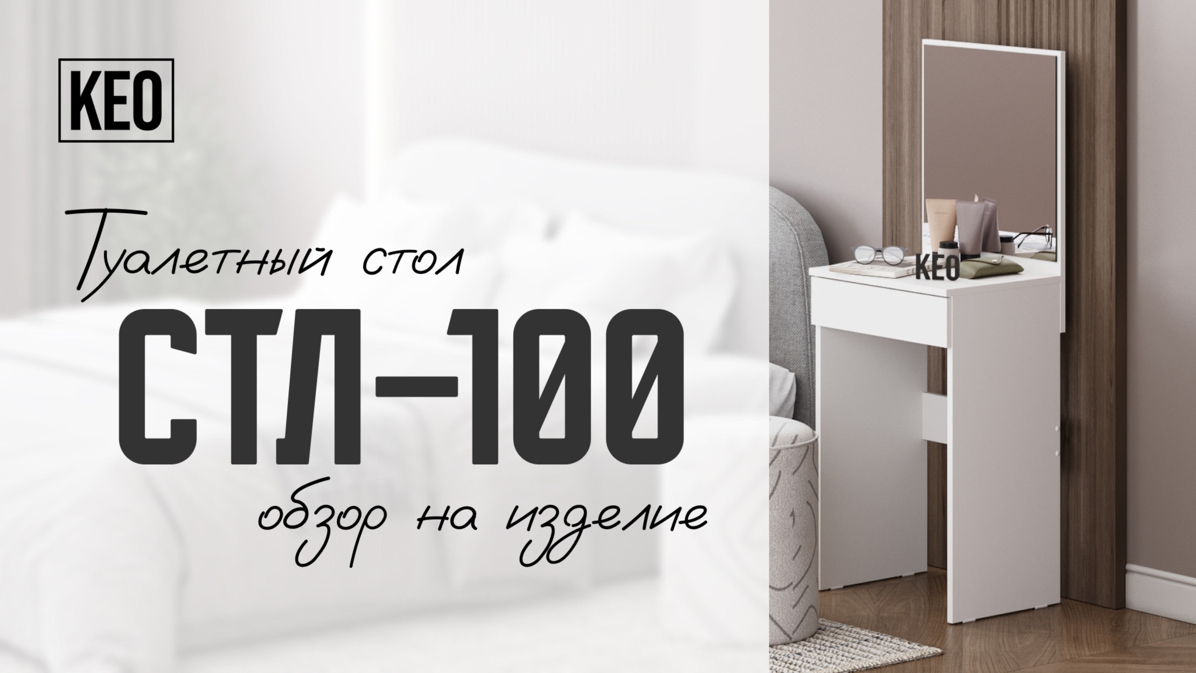 Туалетный стол СТЛ-100 от Кео #видеообзор #лдсп #мебель #кео #мебелькео #аналогикеа #туалетныйстол смотреть онлайн